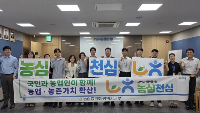 NH농협 평택시지부가 지난 22일 시지부에서 농업·농촌가치 확산을 위한 ‘농심천심’ 발대식을 열고, 지부 관계자들이 기념 촬영을 하고 있다.