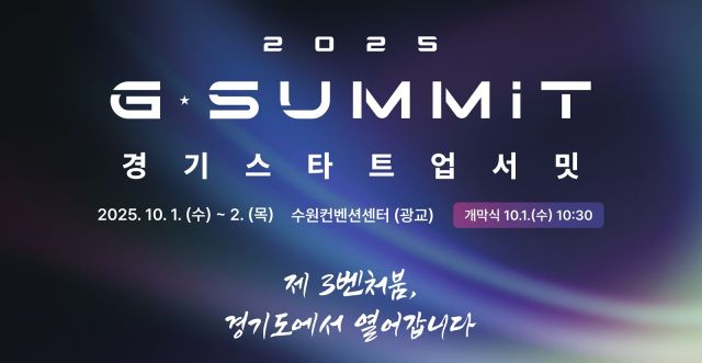 경기도가 내달 1~2일까지 수원컨벤션센터에서 '경기 스타트업 서밋(G-SUMMIT)’을 개최한다. 경기도 제공