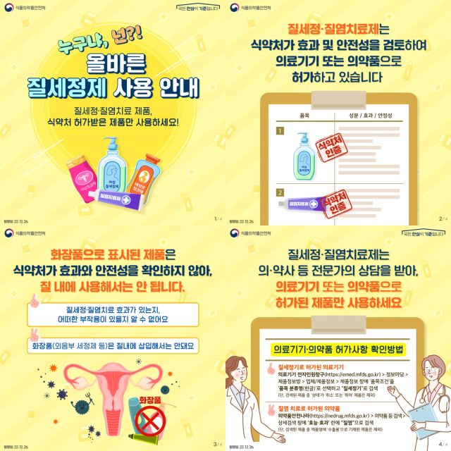 질 세정·치료제 관련 카드뉴스. 식약처 제공