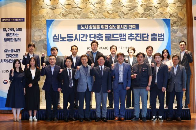 24일 서울 중구 LW컨벤션센터에서 열린 실노동시간 단축 로드맵 추진단 킥오프 회의에서 김영훈 고용노동부 장관(앞줄 왼쪽 여섯번째)을 비롯한 참석자들이 기념사진을 찍고 있다. 연합뉴스