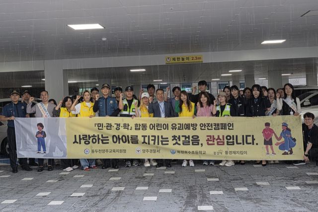 옥정호수초교에서 열린 민관경학 연합 유괴예방 캠페인에 참가한 경찰과 학부모 등이 플래카드 앞에서 기념사진을 찍고 있다. 동두천양주교육지원청 제공