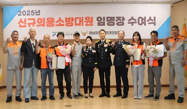 하남소방서, 2025년 하반기 신규 의용소방대원 임명식 개최. 하남소방서 제공