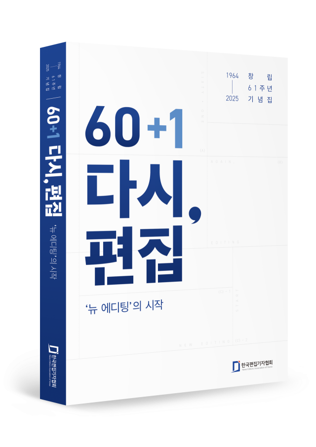 한국편집기자협회 창립 61주년 기념집 ‘60+1 다시, 편집 – 뉴 에디팅의 시작’. 한국편집기자협회 제공