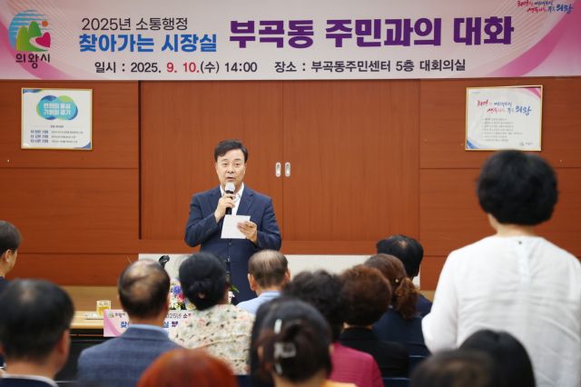 김성제 의왕시장이 지난 10일 개최한 부곡동 주민과의 대화에서 주민의 질문에 답변하고 있다. 의왕시 제공