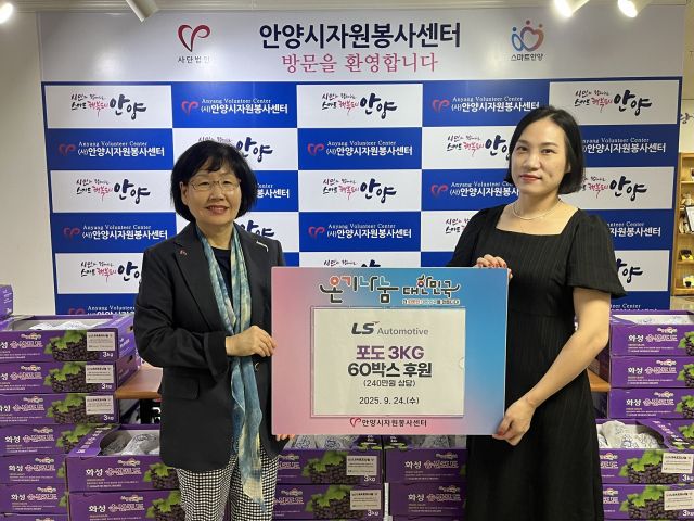 LS오토모티브는 추석을 맞아 안양시 취약계층에 포도 60박스를 전달했다. 안양시 제공.
