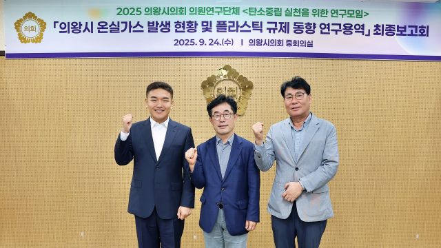 의왕시의회 의원연구단체 ‘탄소중립 실천을 위한 연구모임(대표의원 김태흥)’은 의왕시 온실가스발생현황 및 플라스틱 규제동향 연구용역 최종보고회를 개최했다. 왼쪽부터 한채훈 의원, 김태흥 대표의원, 서창수 의원. 의왕시의회 제공