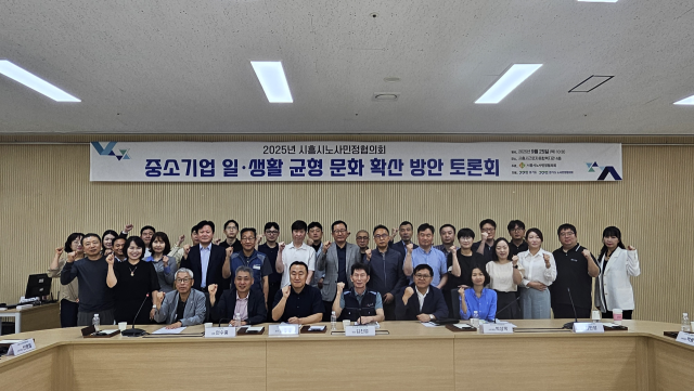 지난 25일 시흥시근로자종합복지관 4층 차오름실에서 열린 '2025년 중소기업 일·생활 균형 문화 확산 방안 토론회'에서 경기도 노사민정협의회와 시흥시 노사민정협의회 관계자들이 기념촬영을 하고 있다. 경기도 노사민정협의회 제공