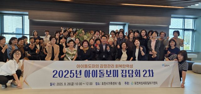 백영현 포천시장이 가족센터에서 열린 아이돌보미 집담회에 참석해 인구감소 해소와 시민 행복 증진을 위한 아이돌봄지원사업 강화 의지를 밝히고 기념촬영을 하고 있다. 손지영 기자