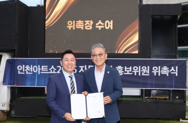 정광훈 인천아트쇼2025 조직위원장이 최근 남동구 영훈뮤지엄에서 열린 ‘인천아트쇼2025 자문·홍보단 위촉식’에서 황규철 자문위원장을 위촉하고, 기념촬영을 하고 있다. 인천아트쇼 조직위 제공