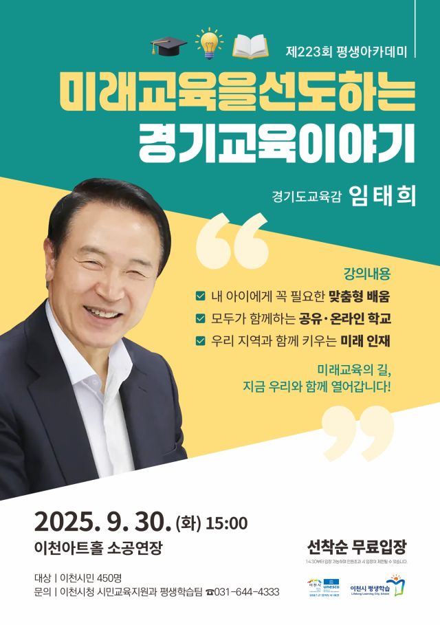 이천시 제223회 평생아카데미 안내 포스터. 이천시 제공