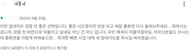“이번 업데이트 최악인듯”…새로워진 카카오톡에 날선 반응 이어져