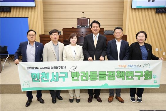 인천 서구의회 반려동물정책연구회와 강범석 서구청장. 서구의회 제공