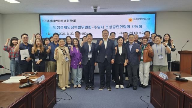 윤일영 수원시영통구소상공인연합회장과 수원시 골목형상점가 회장 및 임원들이 29일 제주특별자치도의회를 방문해 제주도의회 민생경제안정특별위원회 관계자들과 만나 간담회를 가진 뒤 기념촬영을 하고 있다. 수원시영통구소상공인연합회 제공