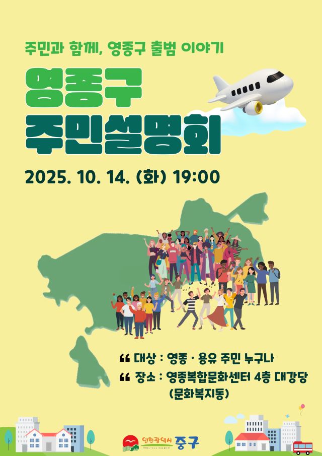 ‘영종구 출범 주민설명회 - 주민과 함께, 영종구 출범 이야기’ 행사 포스터. 중구청 제공