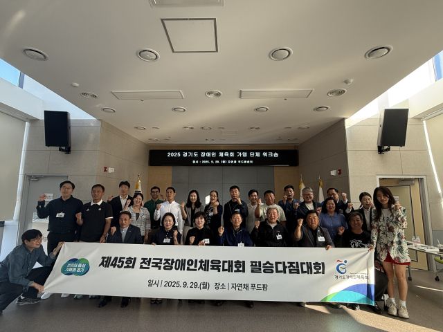 경기도장애인체육회가 29일부터 이틀간 가맹단체 워크숍을 개최했다. 도장애인체육회 제공