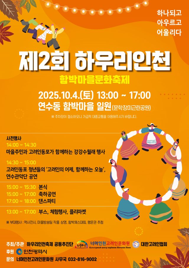 ‘제2회 함박마을 문화축제’ 홍보 포스터. 인천시 제공