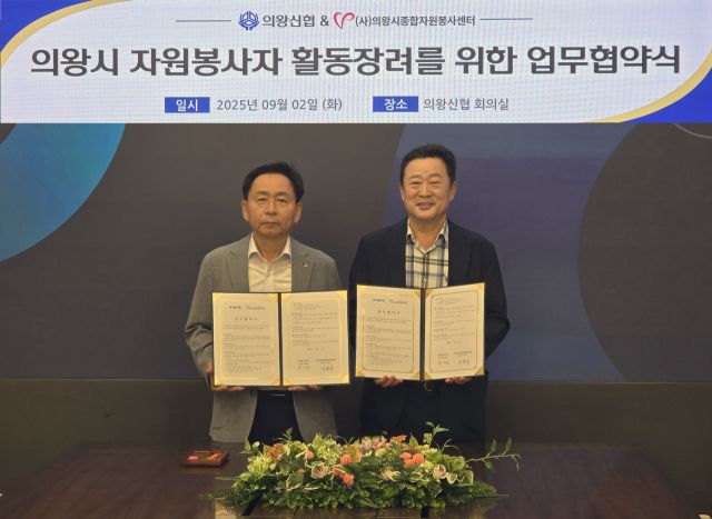 의왕시종합자원봉사센터 안종서 센터장(왼쪽)과 의왕신협 박세웅 이사장이 의왕신협 본점에서 ‘자원봉사자 활동장려를 위한 업무협약’을 체결했다. 의왕시종합자원봉사센터 제공