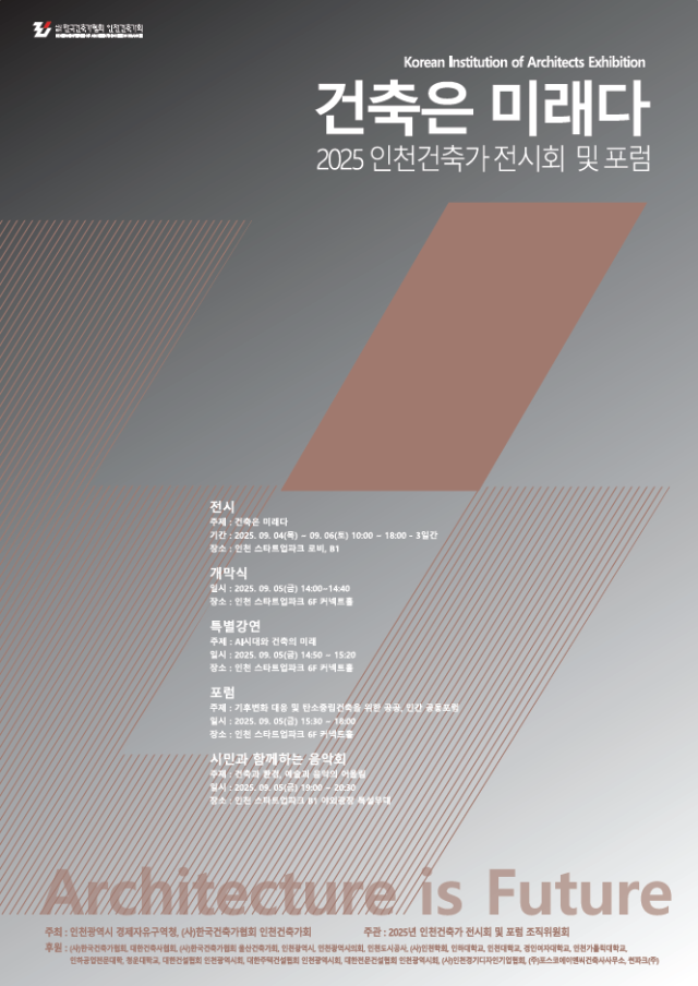 2025 인천건축가 전시회 및 포럼 홍보 포스터. 인천경제청 제공