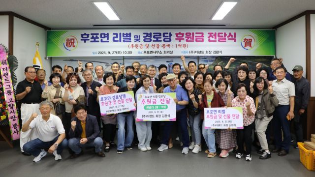 김완식 더랜드그룹 회장이 최근 울진군 후포면사무소와 후포7리 노인정에서 열린 후원금 전달식에서 후포면 15개 마을 전체와 20개 경로당에 총 1억원의 후원금을 기부한 뒤 기념사진을 촬영하고 있다. 더랜드그룹 제공