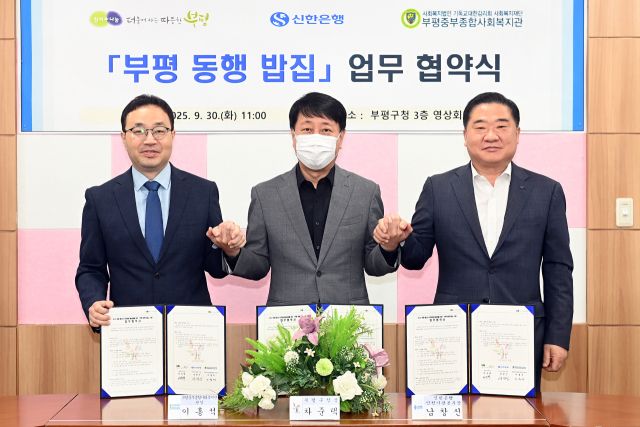 30일 인천 부평구청 3층 영상회의실에서 열린 ‘부평 동행 밥집’ 추진을 위한 업무협약에서 (왼쪽부터) 이홍석 부평중부종합사회복지관장, 차준택 인천 부평구청장, 남창신 신한은행 인천기관본부장 등이 기념촬영을 하고 있다. 신한은행 제공