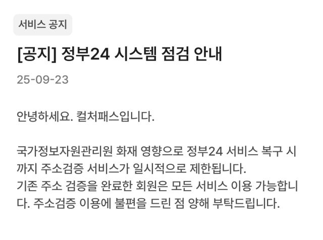 국가정보자원관리원 화재에 따른 컬처패스 앱 내 안내문. 컬처패스 앱 캡쳐