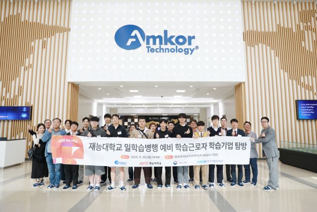 앰코테크놀로지코리아 현장견학에 참여한 특성화고 합격자와 교사들이 기념촬영을 하고 있다. 재능대학교 제공