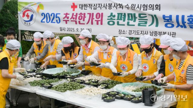 30일 오전 대한적십자사 경기도지사에서 열린 '2025 추석한가위 송편만들기' 봉사활동에 참여한 적십자사 봉사자들이 이웃에게 나눌 송편을 포장하고 있다. 이날 준비된 송편은 250여 관내 취약계층에게 전달될 예정이다. 윤원규기자