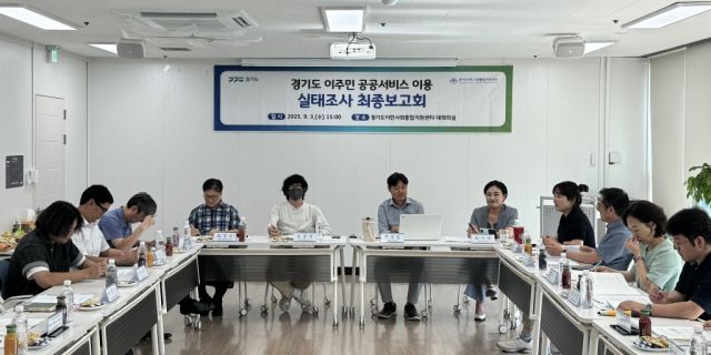 지난 3일 열린 경기도 이주민 공공서비스 이용 실태조사 최종보고회 모습. 경기도청 제공