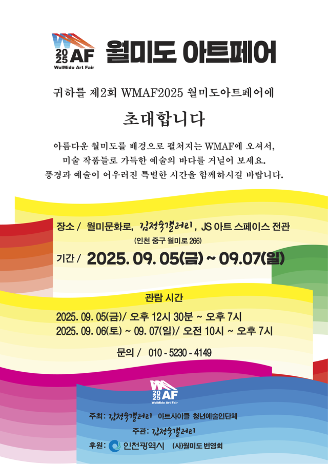2025 제2회 월미도 아트페어(WMAF) 홍보 포스터. 김정숙갤러리 제공