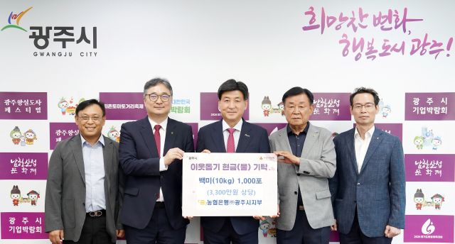 농협은행(주) 광주시지부는 지난 3일 어려운 이웃을 위해 사용해 달라며 백미 10kg 1천포(3천300만원)를 광주시에 기탁했다.(광주시제공)