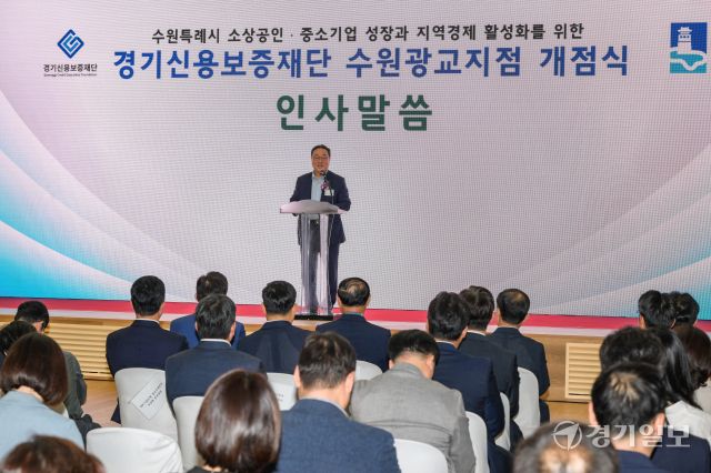 5일 오전 수원특례시 영통구 경기신용보증재단 강당에서 열린 '경기신용보증재단 수원광교지점 개점식'에서 시석중 경기신보 이사장이 인사말을 하고 있다. 윤원규기자