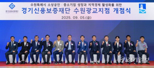 5일 오전 수원특례시 영통구 경기신용보증재단 강당에서 열린 '경기신용보증재단 수원광교지점 개점식'에서 이재준 수원특례시장, 이재식 수원특례시의회 의장, 시석중 경기신보 이사장 등 내빈들이 기념촬영을 하고 있다.윤원규기자