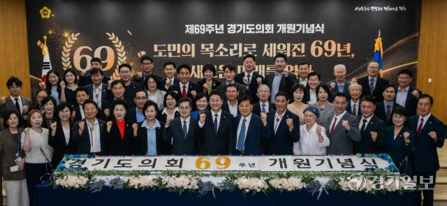 5일 오후 경기도의회 대회의실에서 열린 '제69주년 경기도의회 개원기념식'에서 김동연 경기도지사, 경기도의회 김진경 의장, 김규창·정윤경 부의장, 신항철 경기일보 대표이사 회장 등 참석자들이 기념촬영을 하고 있다.