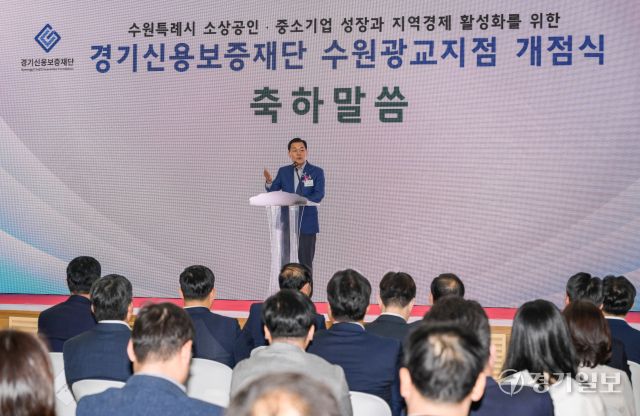 5일 오전 수원특례시 영통구 경기신용보증재단 강당에서 열린 '경기신용보증재단 수원광교지점 개점식'에서 이재준 수원특례시장이 축사를 하고 있다. 윤원규기자
