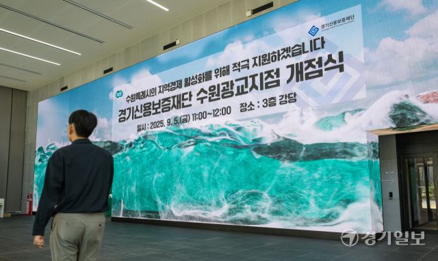 5일 오전 수원특례시 영통구 경기신용보증재단에서 '경기신용보증재단 수원광교지점 개점식'을 알리는 문구가 송출되고 있다.