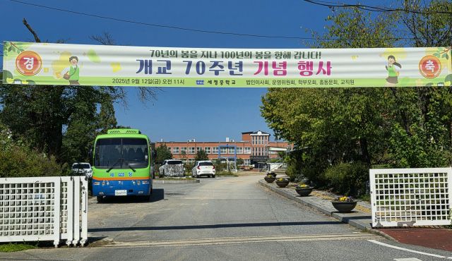 개교 70주년을 맞은 여주 세종중학교 교정 정문에 내걸린 행사 현수막. 유진동기자