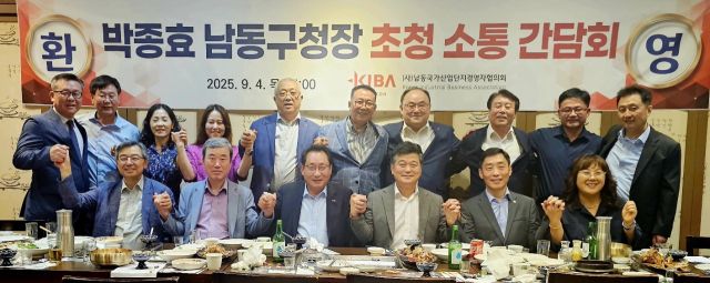 최근 열린 남동경협 남동구청장 초청 소통 간담회 참석자들이 기념 촬영을 하고 있다. 남동경협 제공