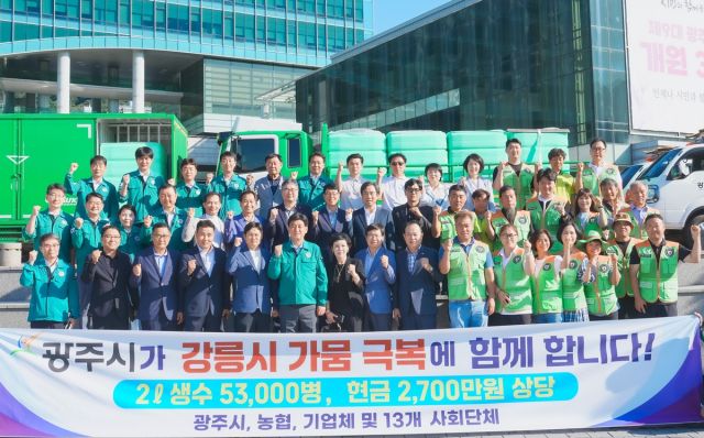 경기광주시는 가뭄피해를 겪고 있는 강원강릉시에 생수를 긴급 지원했다.(광주시제공)