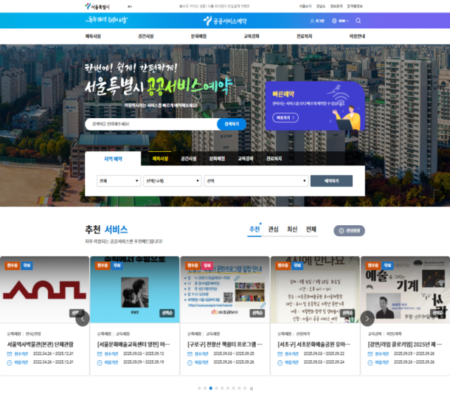 서울시 공공서비스 예약시스템 홈페이지 메인화면. 서울시 제공