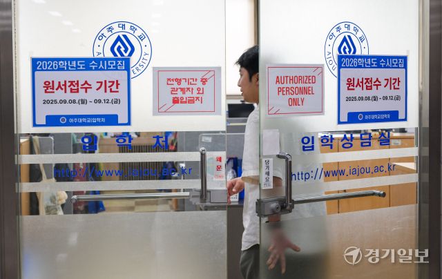 2026학년도 대입 수시모집 원서 접수가 시작된 8일 수원특례시 아주대학교 입학처에 관련 안내문이 부착돼 있다. 올해 전국 대학 수시 모집 기간은 4년제 대학의 경우 이날부터 12일까지, 전문대는 1차 9월 8일~30일, 2차는 11월 7~21일이다. 윤원규기자