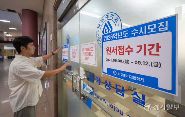 2026학년도 대입 수시모집 원서 접수가 시작된 8일 수원특례시 아주대학교 입학처에 관련 안내문이 부착돼 있다. 올해 전국 대학 수시 모집 기간은 4년제 대학의 경우 이날부터 12일까지, 전문대는 1차 9월 8일~30일, 2차는 11월 7~21일이다. 윤원규기자