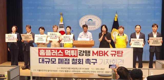 지난달 14일 MBK의 홈플러스 먹튀 행위를 비난하며 대규모 폐점 철회를 촉구하는 기자회견 장면. 민병덕 의원실 제공