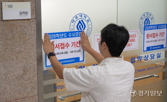 2026학년도 대입 수시모집 원서 접수가 시작된 8일 수원특례시 아주대학교 입학처에 관련 안내문이 부착돼 있다. 올해 전국 대학 수시 모집 기간은 4년제 대학의 경우 이날부터 12일까지, 전문대는 1차 9월 8일~30일, 2차는 11월 7~21일이다. 윤원규기자