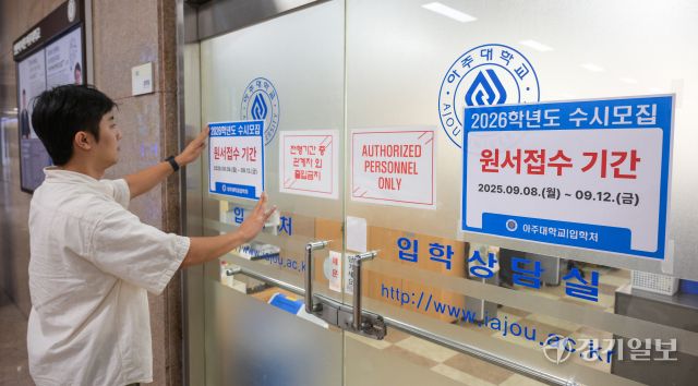 2026학년도 대입 수시모집 원서 접수가 시작된 8일 수원특례시 아주대학교 입학처에 관련 안내문이 부착돼 있다. 올해 전국 대학 수시 모집 기간은 4년제 대학의 경우 이날부터 12일까지, 전문대는 1차 9월 8일~30일, 2차는 11월 7~21일이다. 윤원규기자