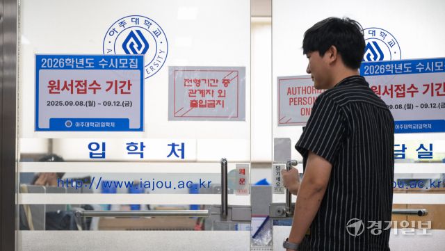 2026학년도 대입 수시모집 원서 접수가 시작된 8일 수원특례시 아주대학교 입학처에 관련 안내문이 부착돼 있다. 올해 전국 대학 수시 모집 기간은 4년제 대학의 경우 이날부터 12일까지, 전문대는 1차 9월 8일~30일, 2차는 11월 7~21일이다. 윤원규기자