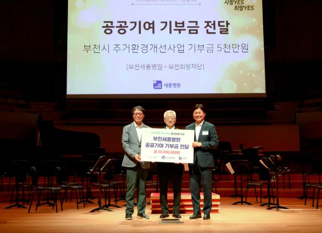 2024년 9월, 혜원의료재단 부천세종병원 개원 42주년 기념식에서 부천희망재단에 주거환경개선사업 기금을 전달하는 모습. 부천희망재단 제공