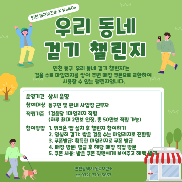 우리 동네 걷기 챌린지 홍보 포스터. 인천 동구 제공