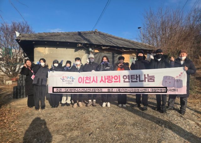 SK하이닉스 선남선녀 봉사동아리가 이천시 대월면 취약계층 3가정에 연탄 1천500장을 전달했다. 이천시 제공