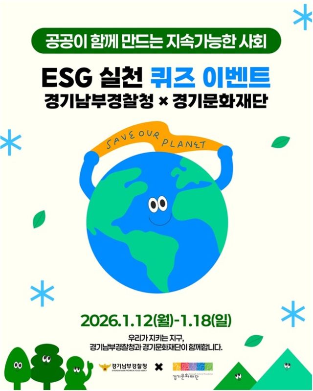 경기남부경찰청이 12일부터 18일까지 7일간 경기문화재단과 ESG 실천을 위한 SNS 이벤트를 진행한다. 경기남부경찰청 제공