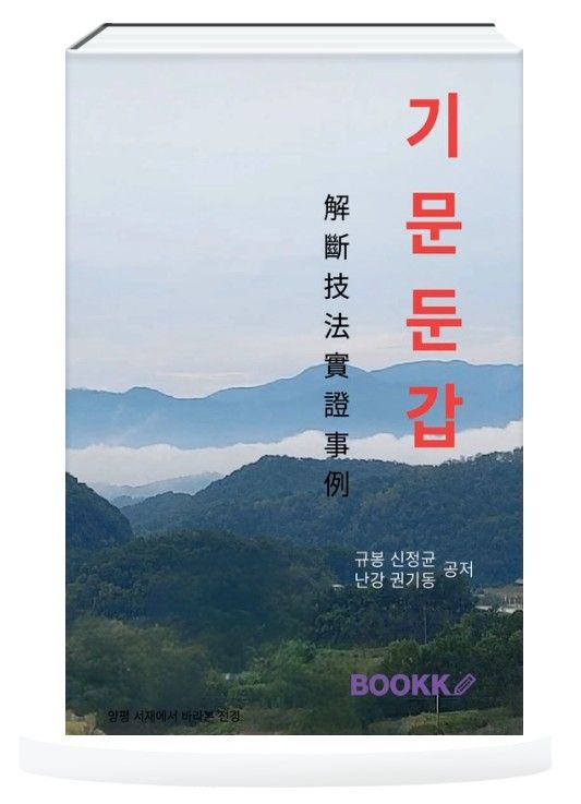 도서 ‘기문둔갑’ (부크크)